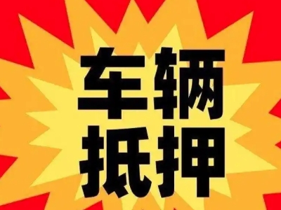 宜丰汽车抵押贷款利息一般是多少？